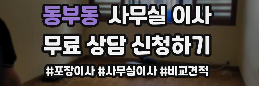 동부동 사무실 이사