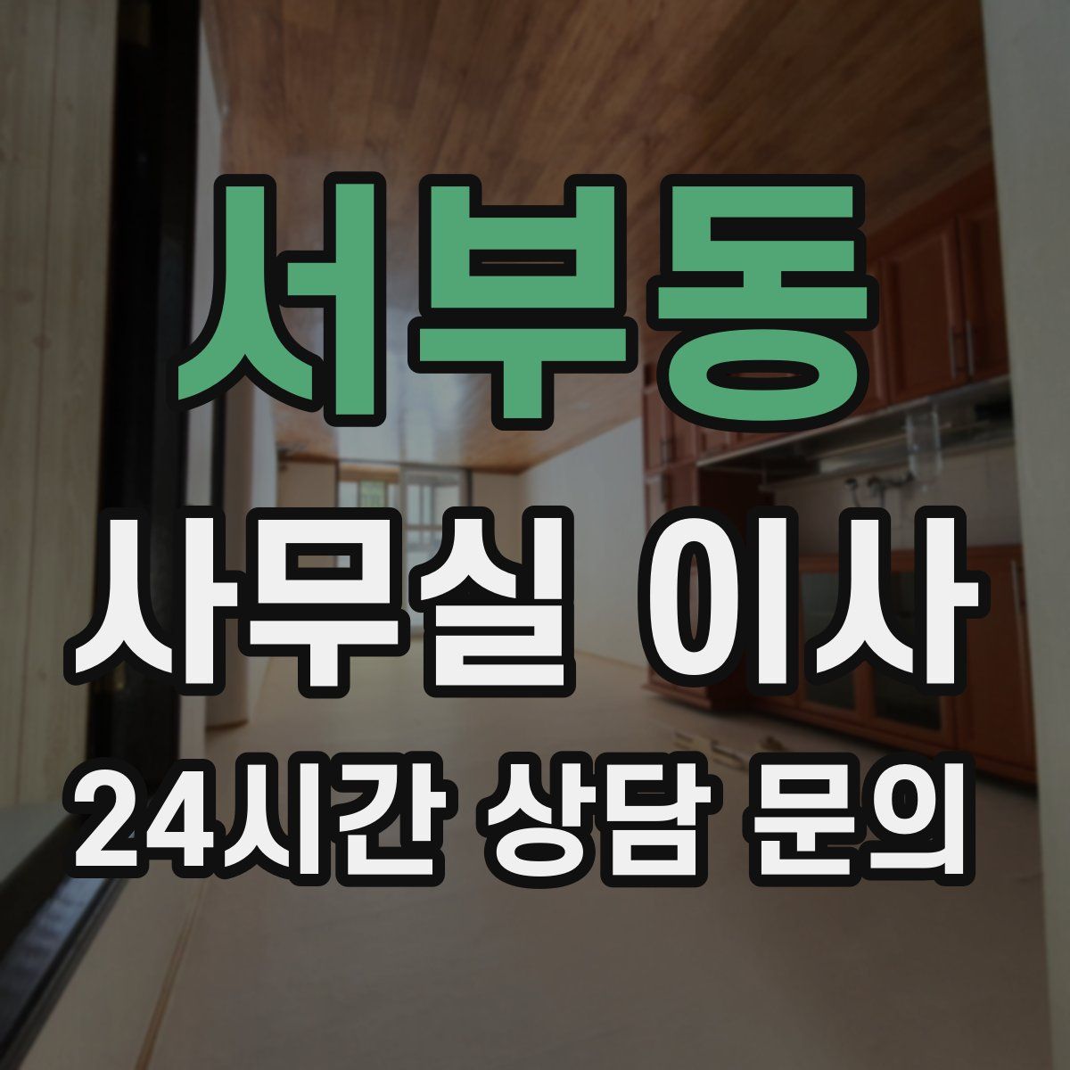 서부동 사무실 이사