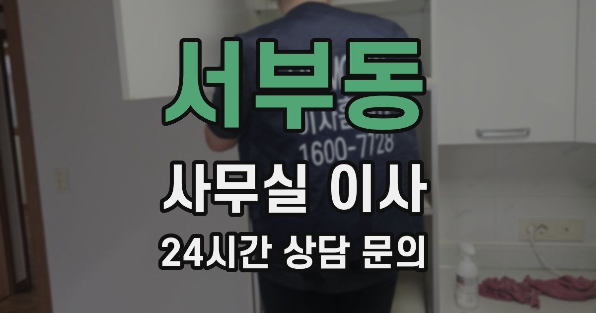 서부동 사무실 이사