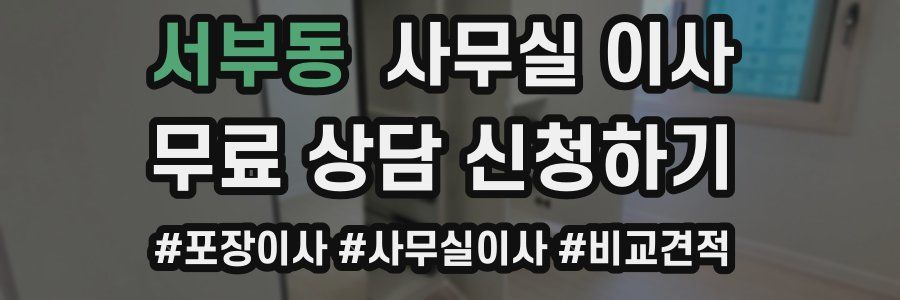 서부동 사무실 이사