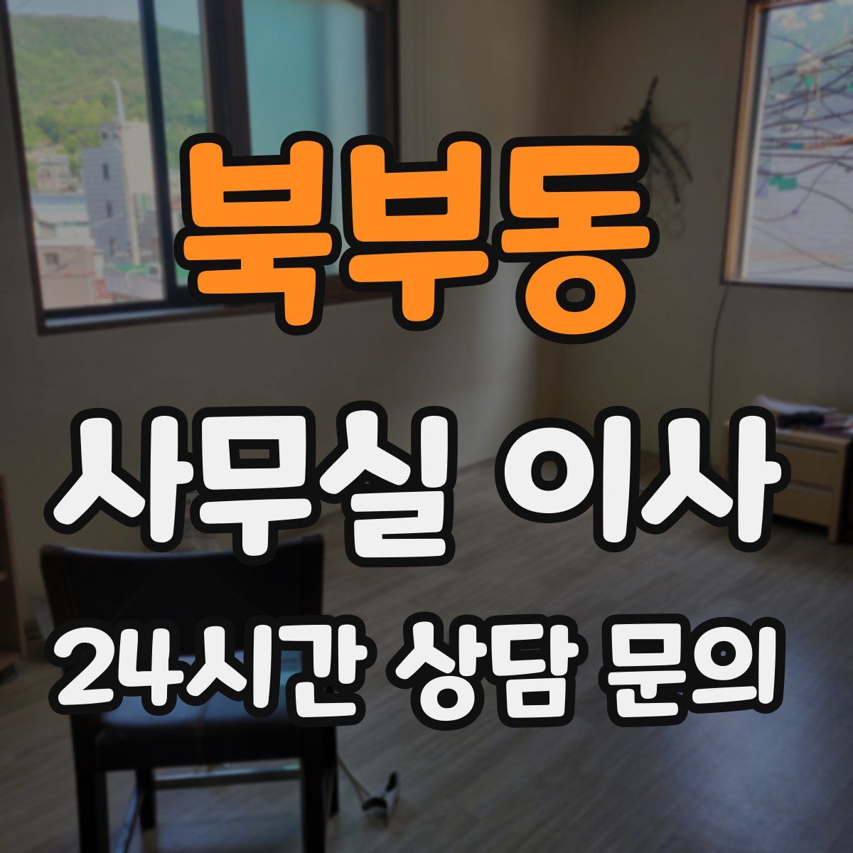 북부동 사무실 이사