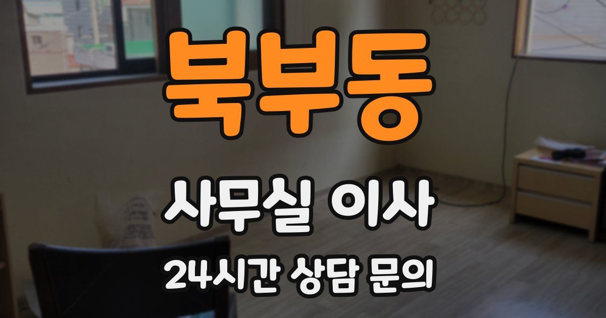 북부동 사무실 이사