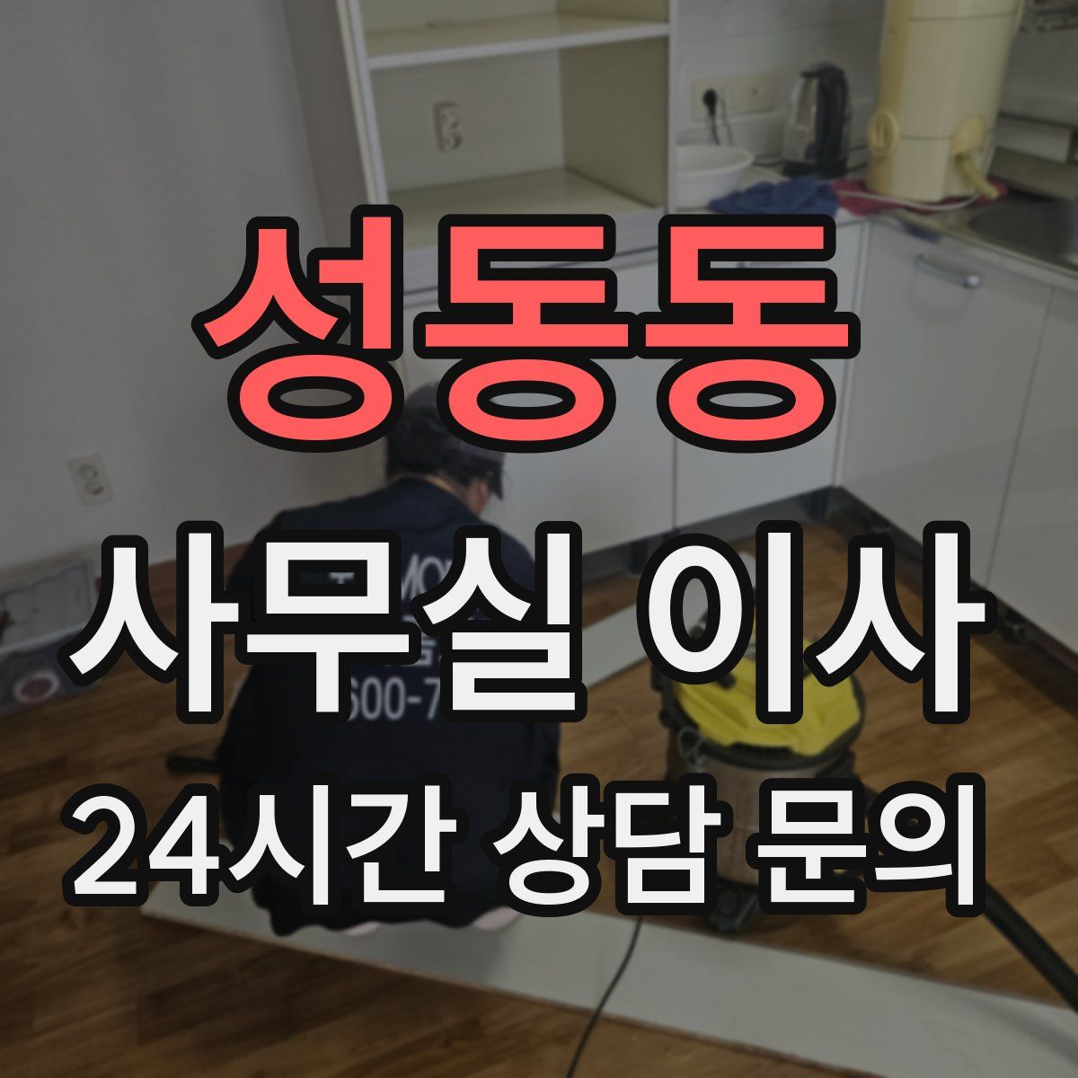 성동동 사무실 이사