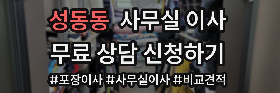 성동동 사무실 이사