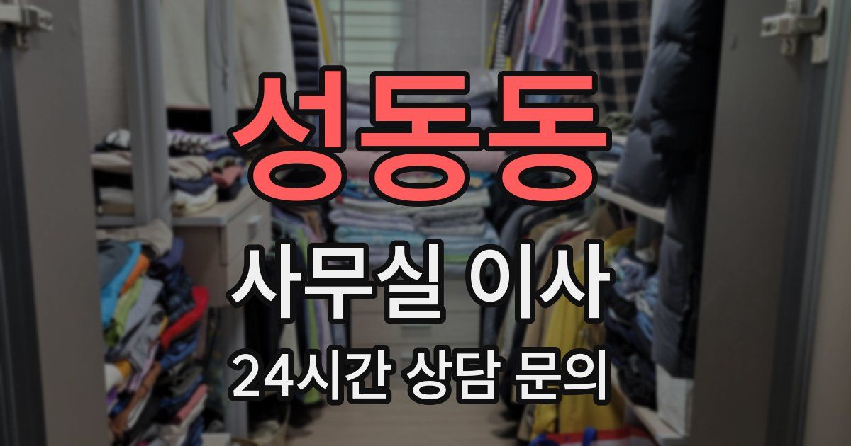 성동동 사무실 이사