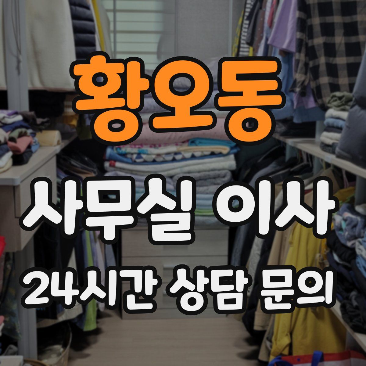 황오동 사무실 이사