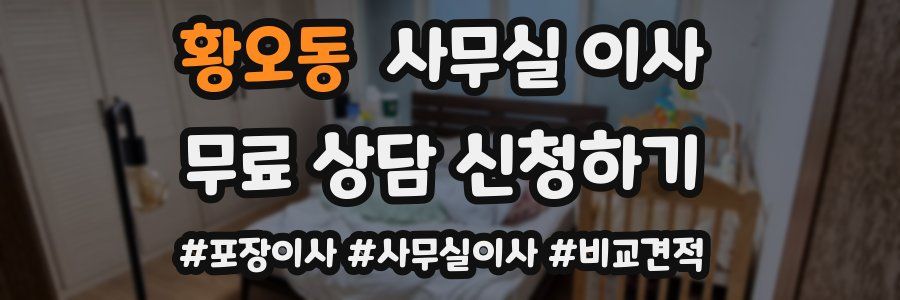 황오동 사무실 이사