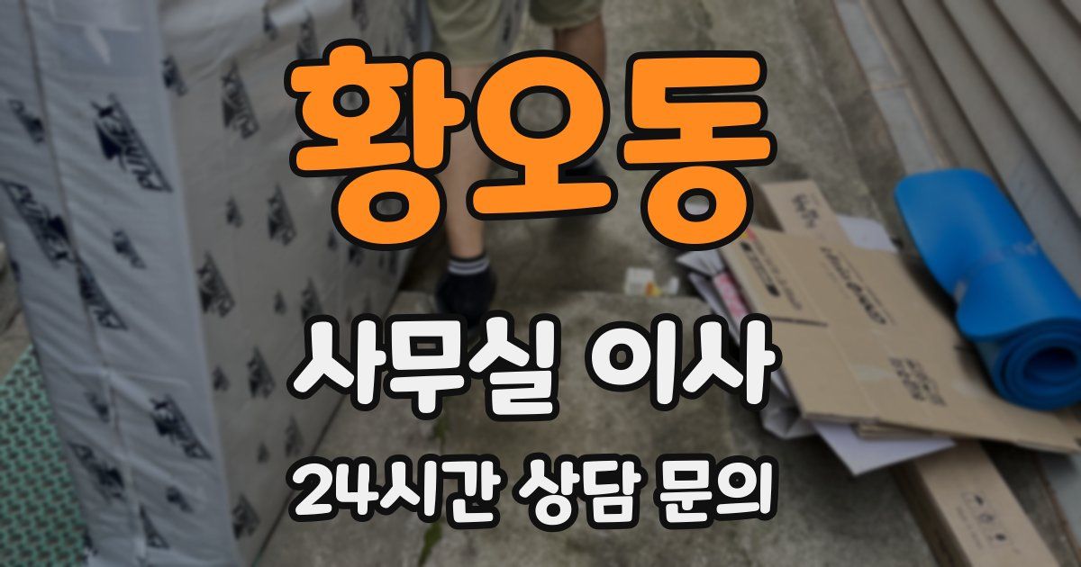 황오동 사무실 이사