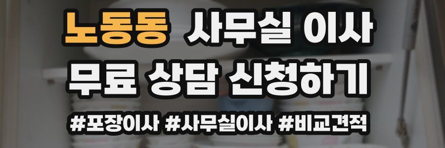 노동동 사무실 이사