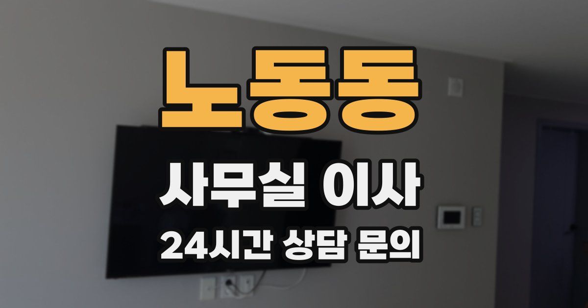 노동동 사무실 이사