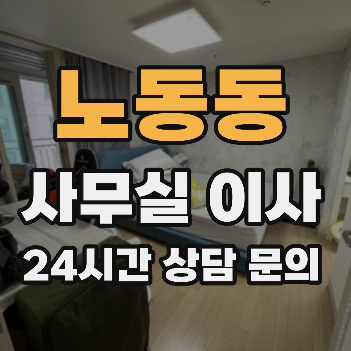노동동 사무실 이사