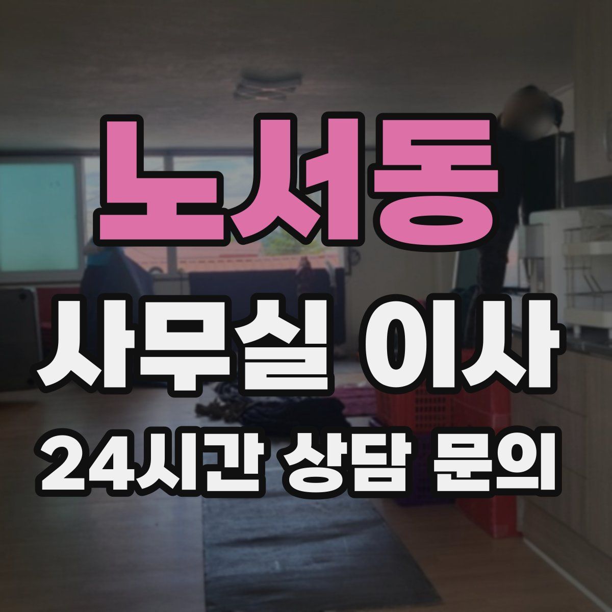 노서동 사무실 이사