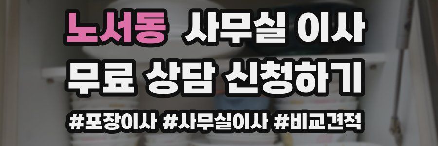 노서동 사무실 이사