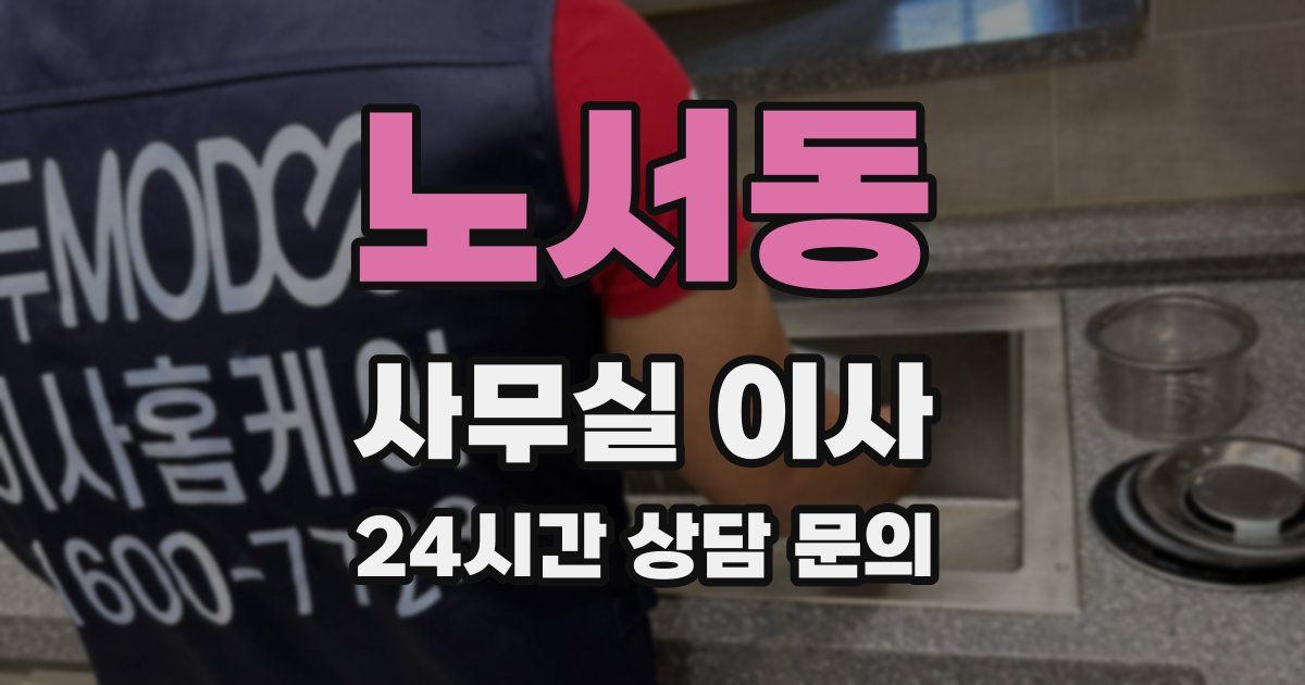 노서동 사무실 이사
