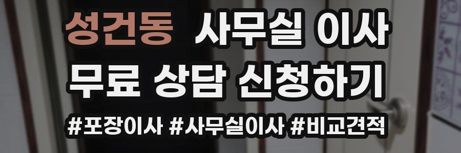 성건동 사무실 이사