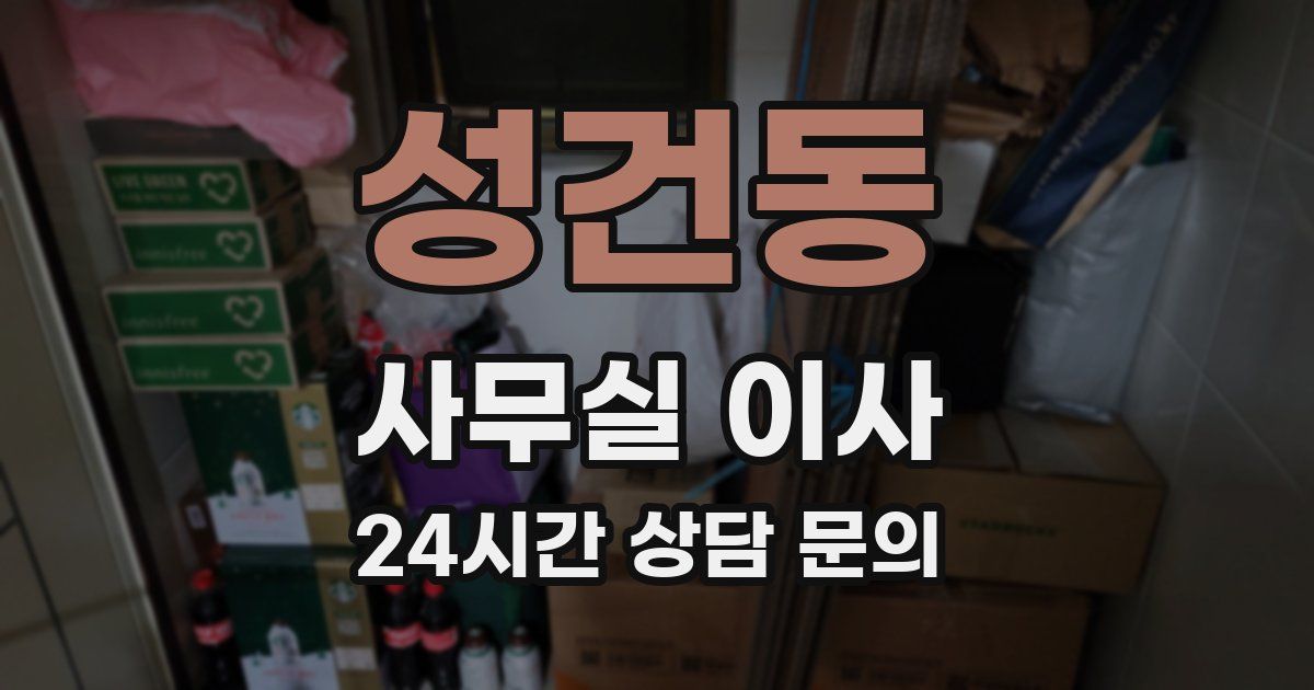 성건동 사무실 이사