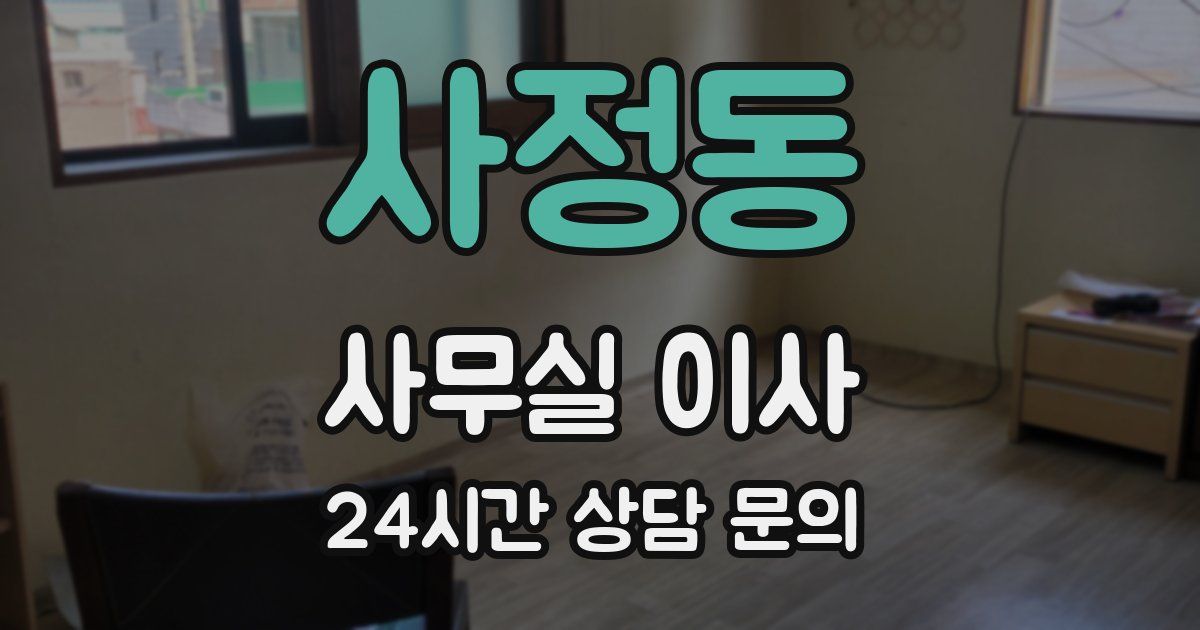 사정동 사무실 이사