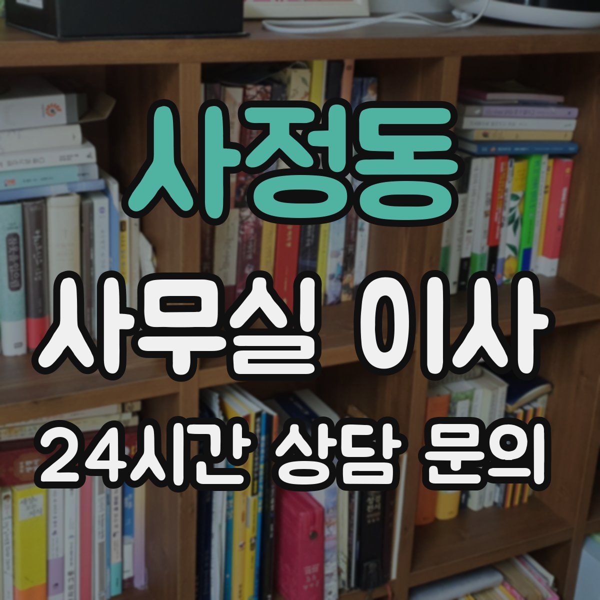 사정동 사무실 이사