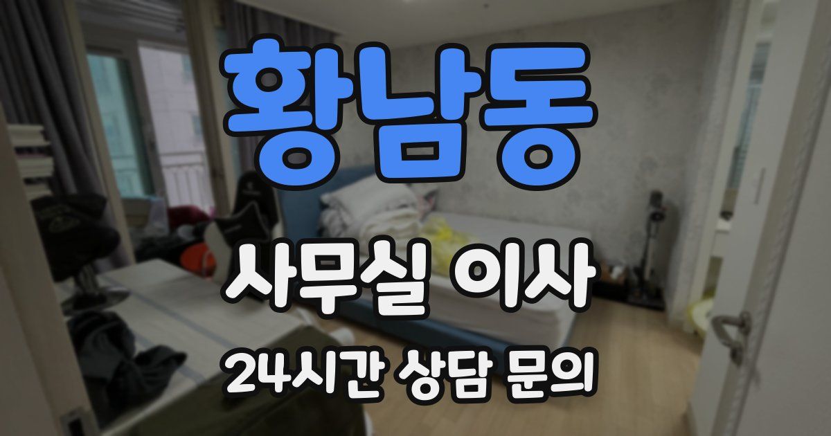황남동 사무실 이사