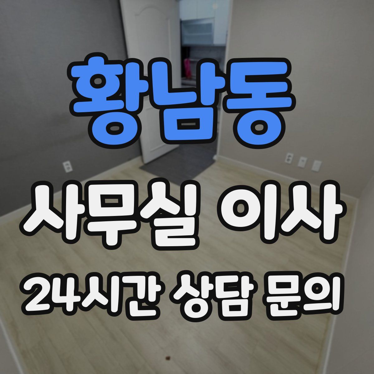 황남동 사무실 이사