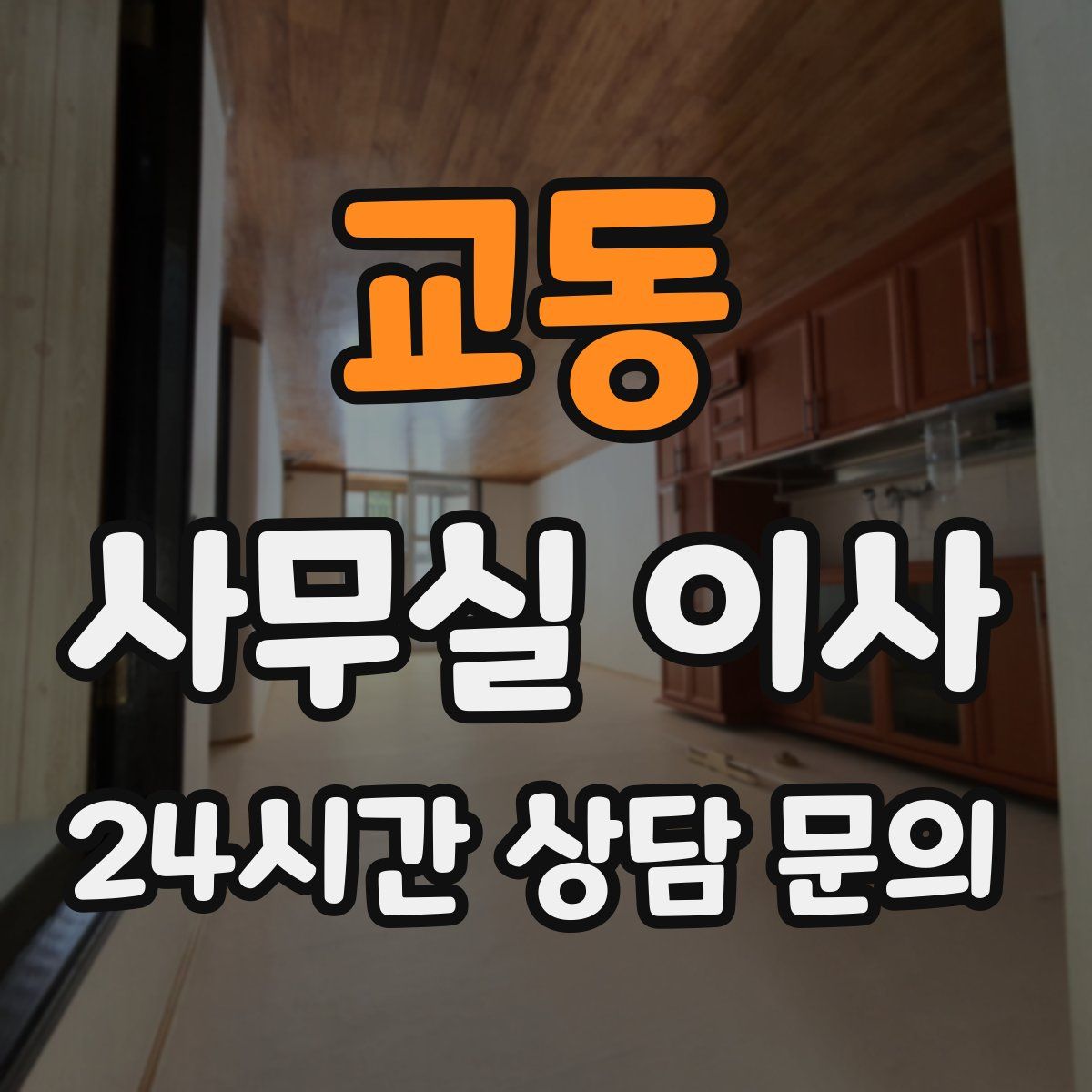 교동 사무실 이사