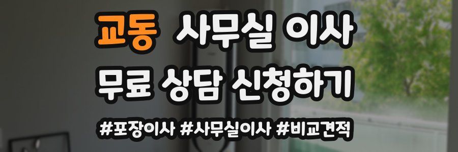 교동 사무실 이사