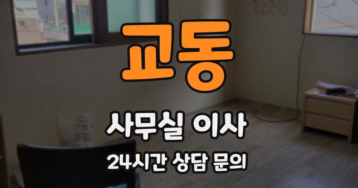 교동 사무실 이사