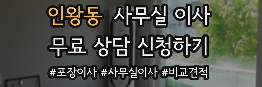 인왕동 사무실 이사