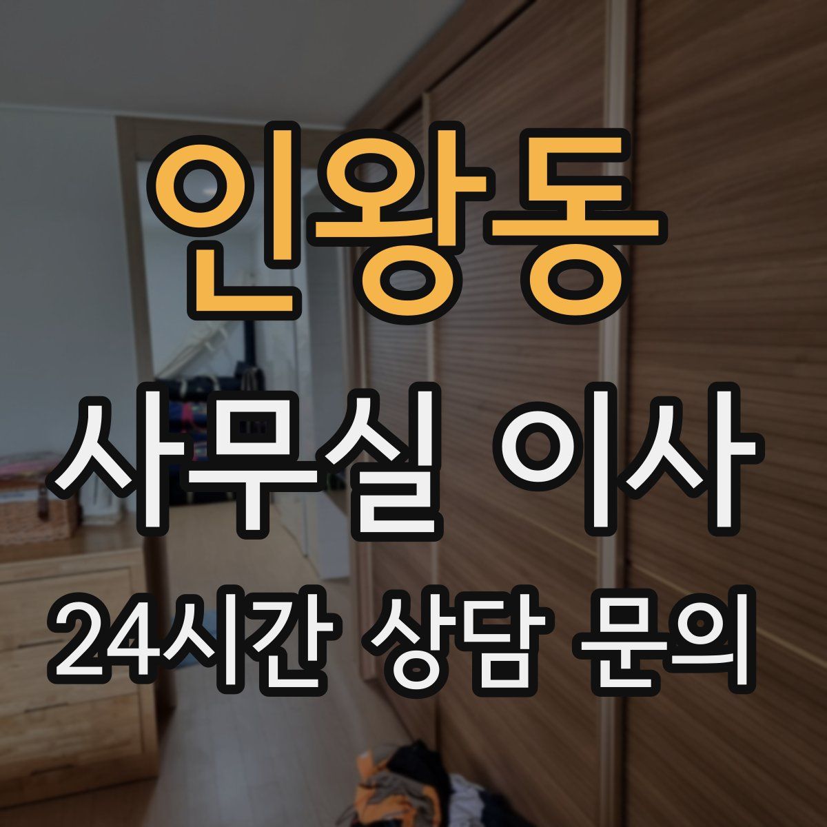 인왕동 사무실 이사