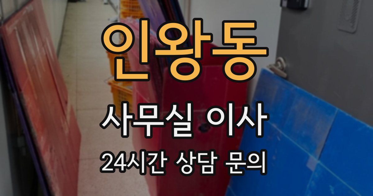 인왕동 사무실 이사