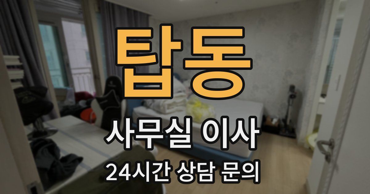 탑동 사무실 이사