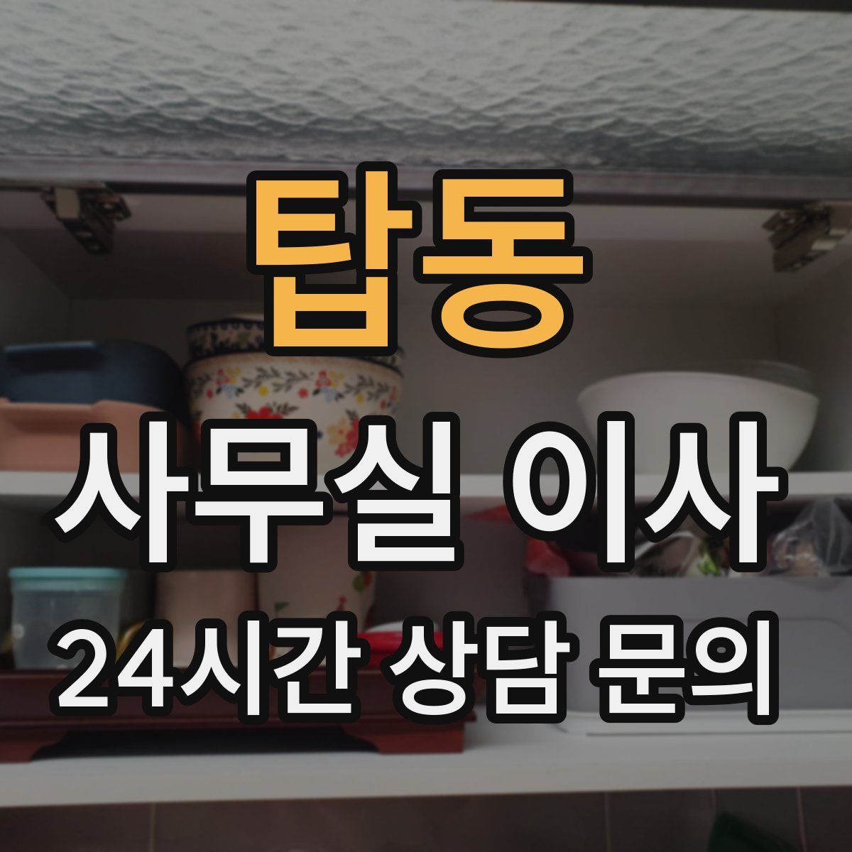 탑동 사무실 이사