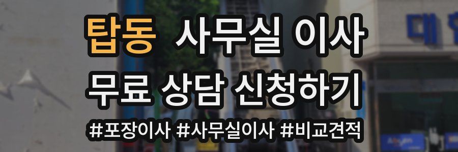 탑동 사무실 이사