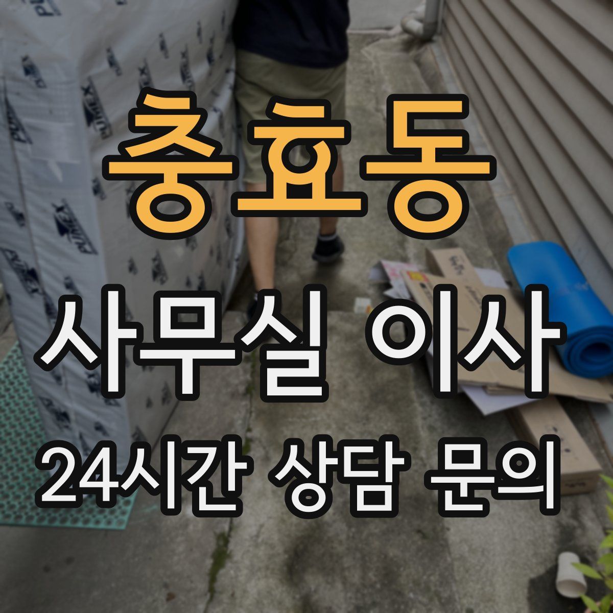 충효동 사무실 이사
