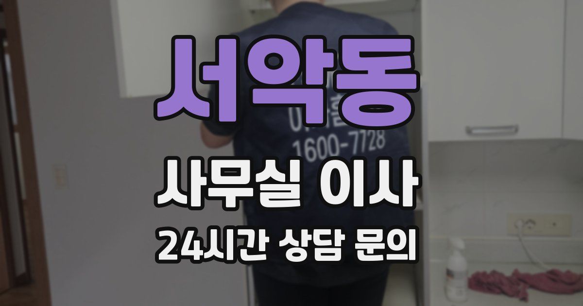 서악동 사무실 이사