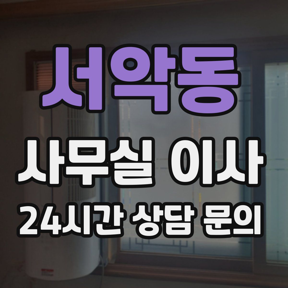 서악동 사무실 이사
