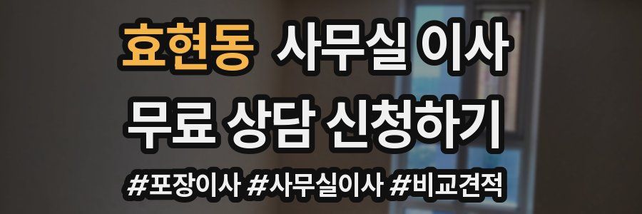 효현동 사무실 이사