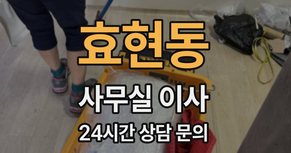 효현동 사무실 이사