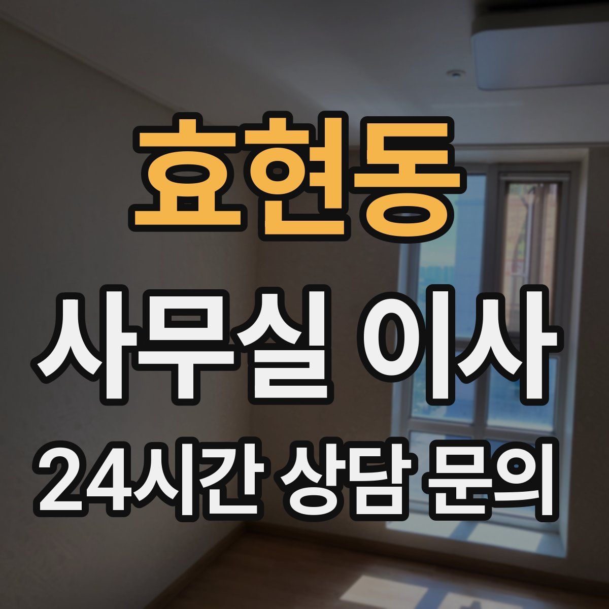 효현동 사무실 이사