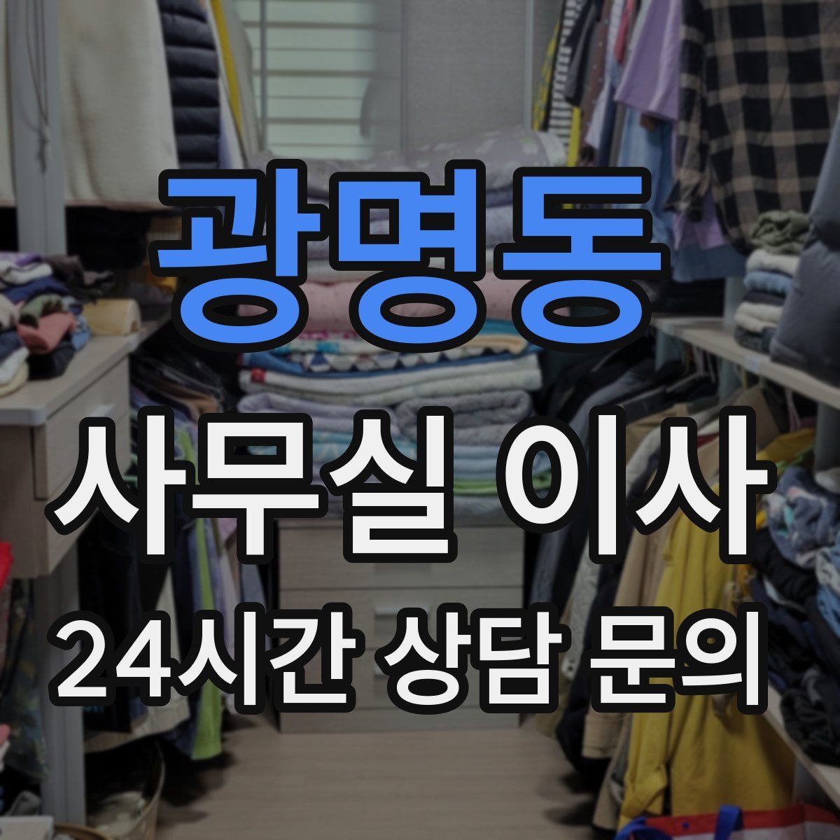 광명동 사무실 이사