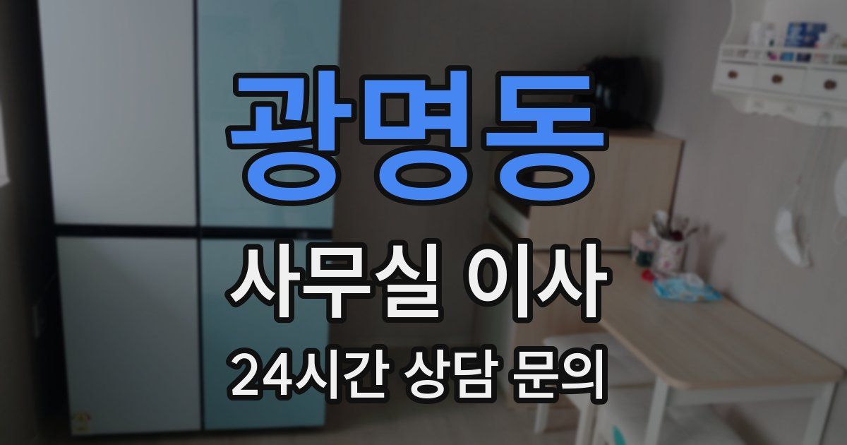 광명동 사무실 이사