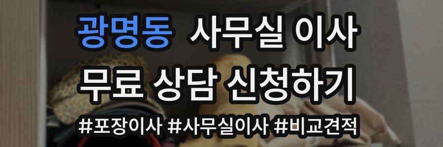 광명동 사무실 이사