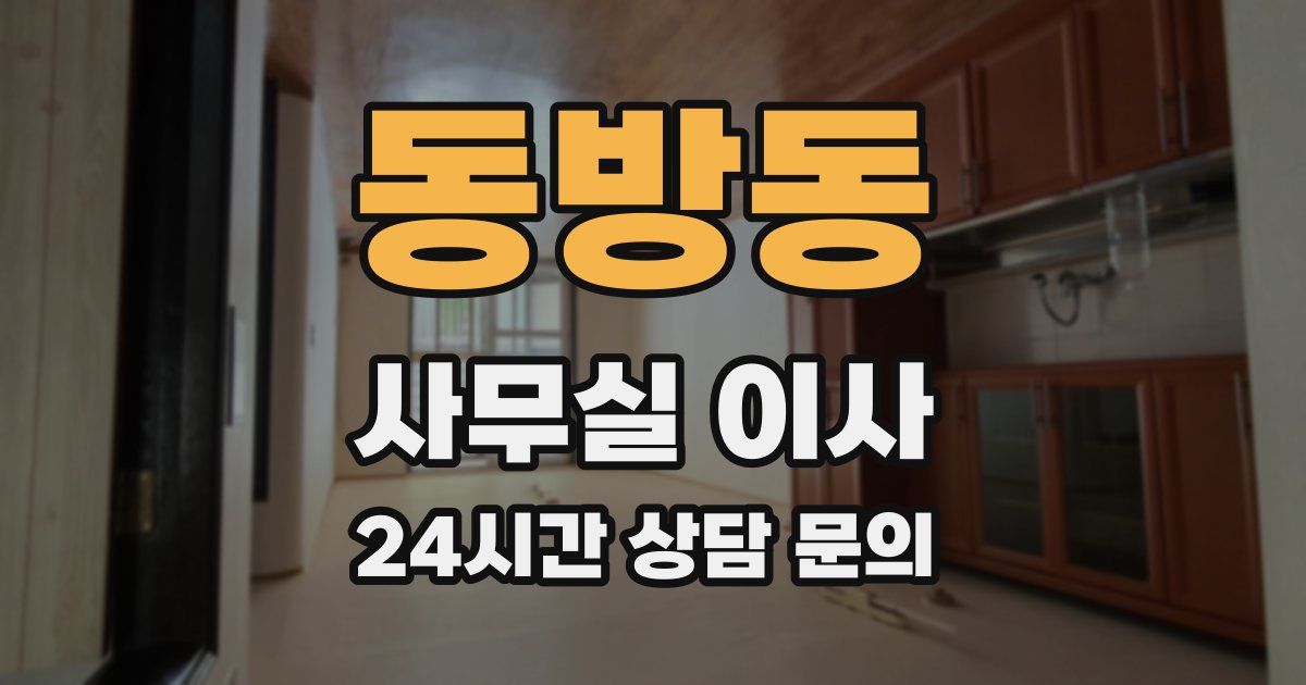 동방동 사무실 이사