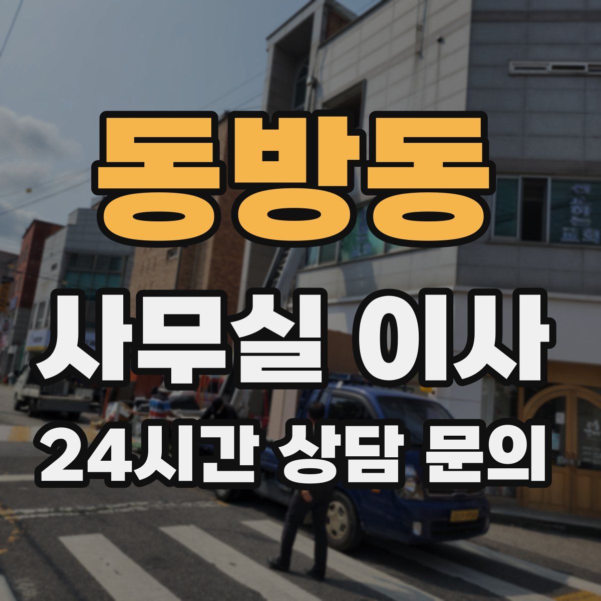 동방동 사무실 이사