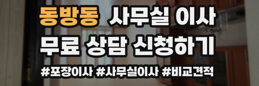 동방동 사무실 이사