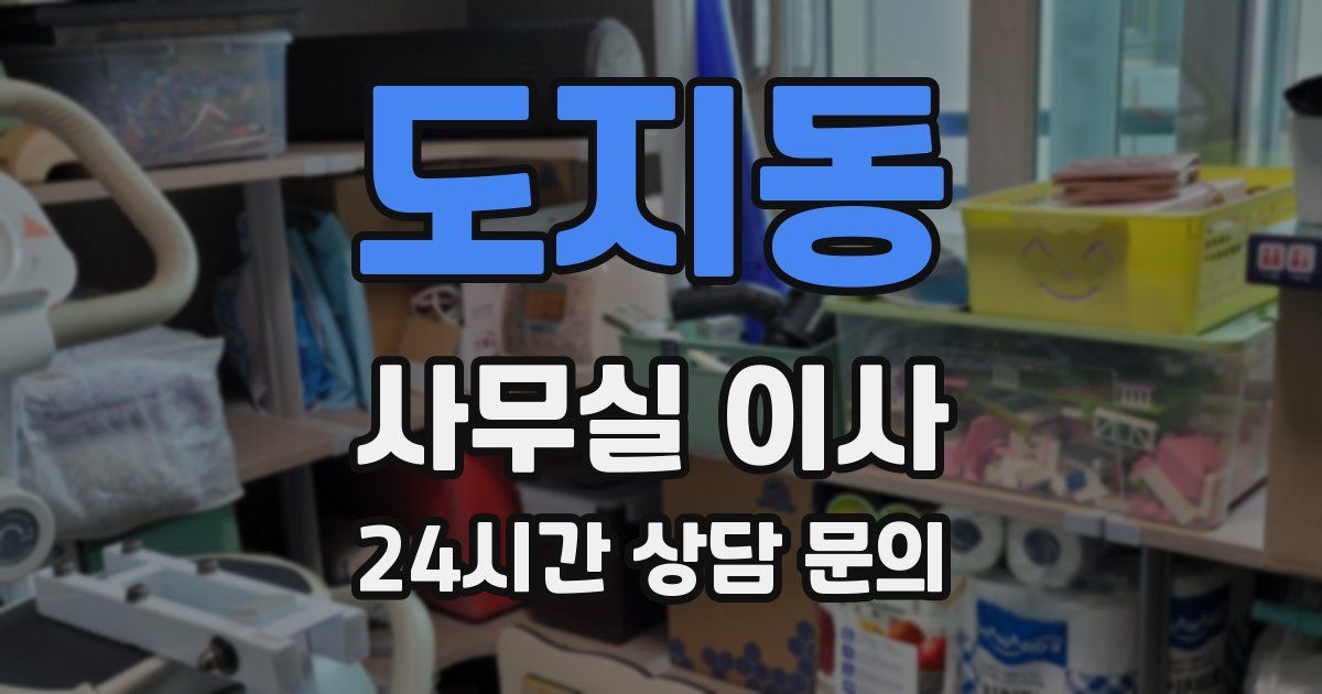 도지동 사무실 이사