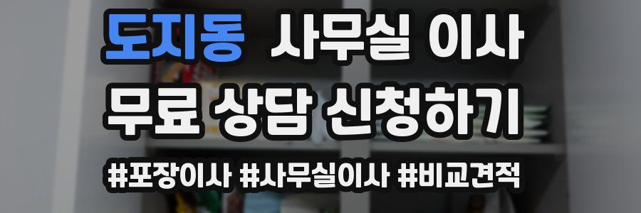 도지동 사무실 이사