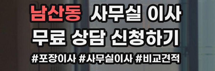 남산동 사무실 이사