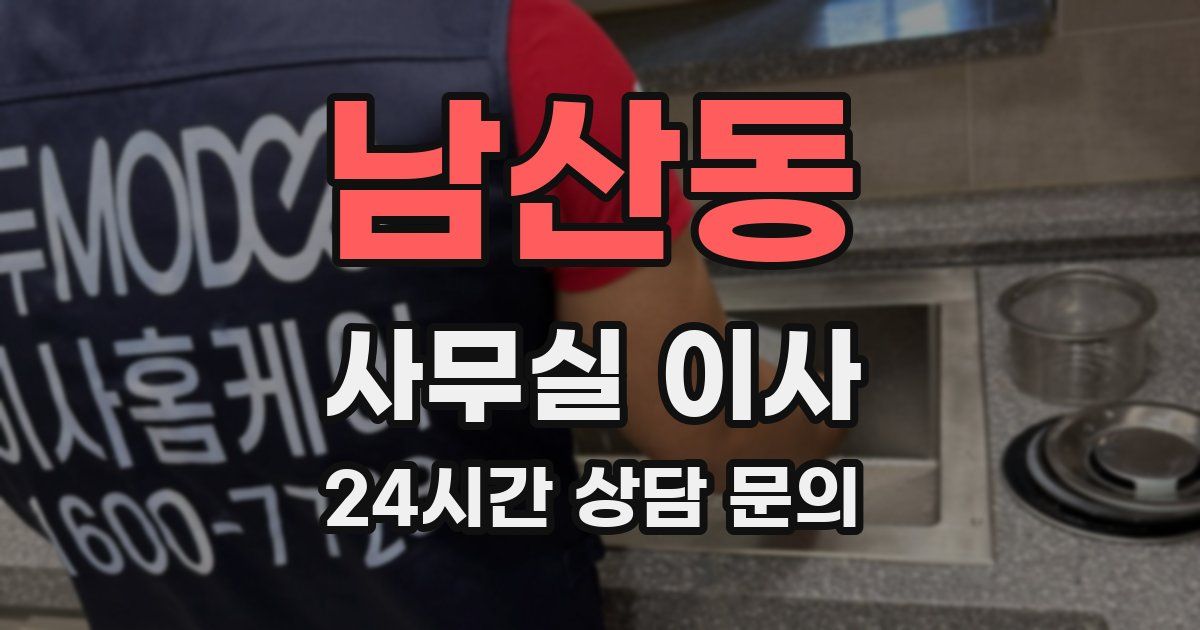 남산동 사무실 이사