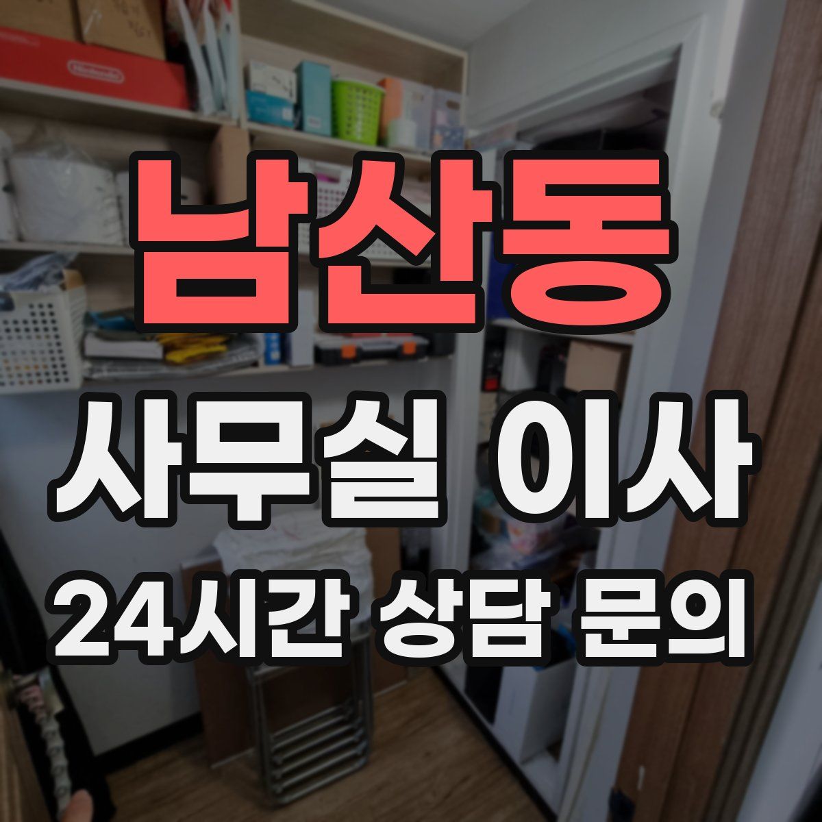 남산동 사무실 이사